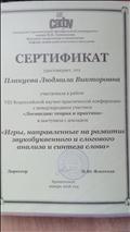 Сертификат о выступлении с докладом "Игры, направленные на развитие звукобуквенного и слогового анализа и синтеза слова"