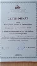 Сертификат о публикации статьи "Профилактика оптической дисграфии в дошкольном возрасте"