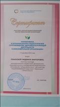 Сертификат участника заочной межрегиональной научно-практической конференции "Нормативное и организационно-педагогическое сопровождение здоровьесберегающей деятельности в образовательной организации"