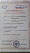 Сертификат участника онлайн-марафона "Игровые технологии и геймификация образования"
